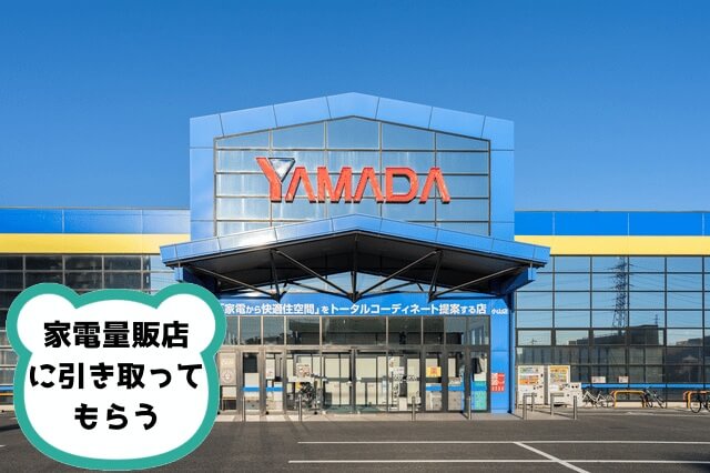 家電量販店ヤマダデンキ