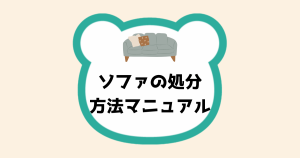 ソファの処分方法マニュアル