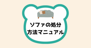 ソファの処分方法マニュアル