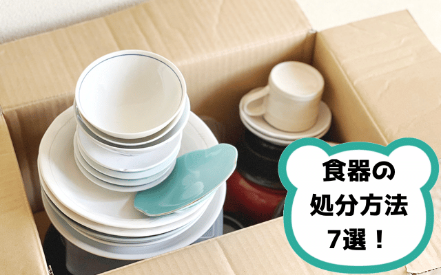 食器の処分方法7選！