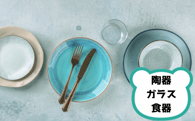 陶器やガラスの食器