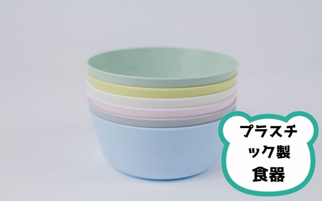 プラスチック製の食器