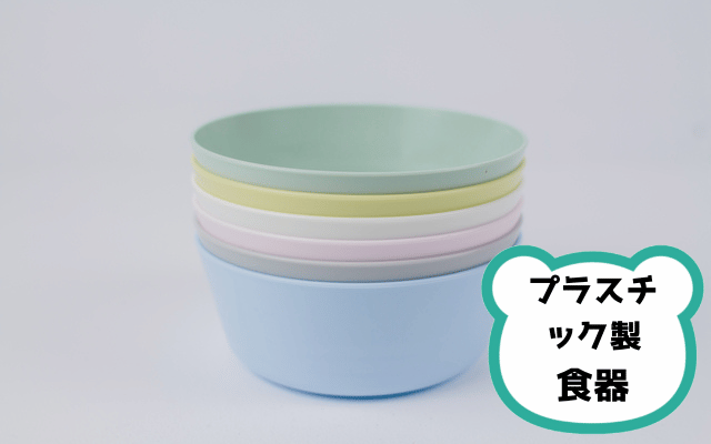 プラスチック製の食器
