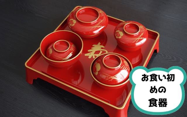 お食い初めの食器