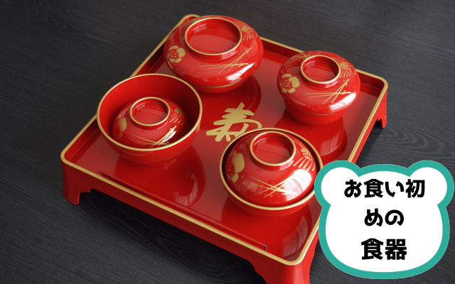 お食い初めの食器