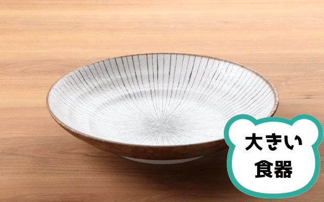 大きな食器