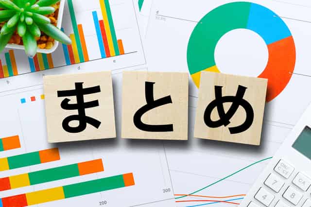 まとめイメージ画像