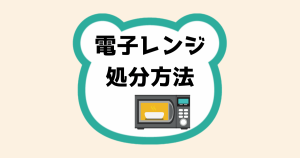 電子レンジ処分方法