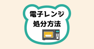 電子レンジ処分方法