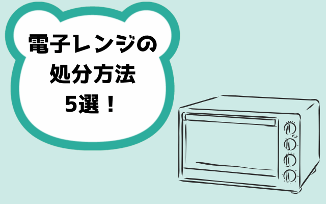 電子レンジの処分方法5選！