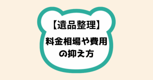 遺品整理料金相場や費用の抑え方