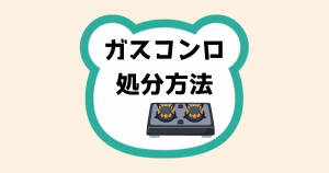 ガスコンロ処分方法