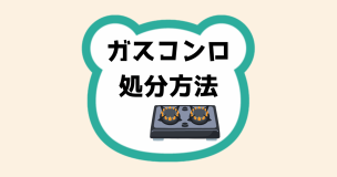 ガスコンロ処分方法