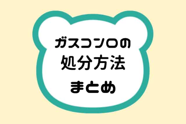 ガスコンロの処分方法まとめ