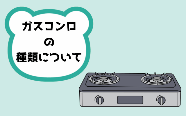 ガスコンロの種類について