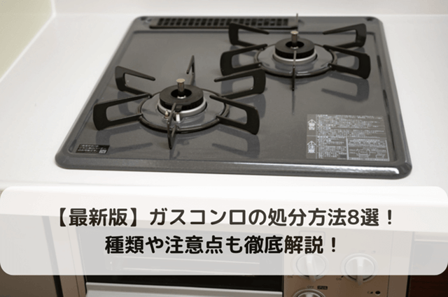 ガスコンロ