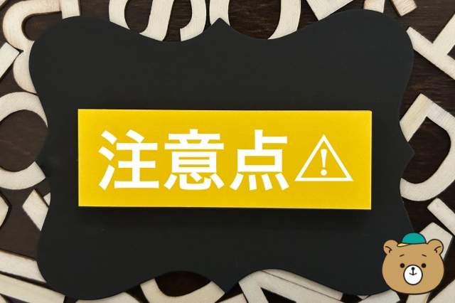 注意点の文字