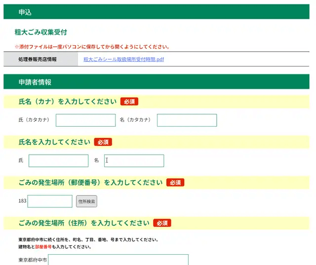 府中市 粗大ゴミ_キャプチャ10