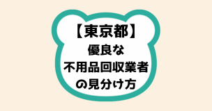 東京都優良な不用品回収業者の見分け方