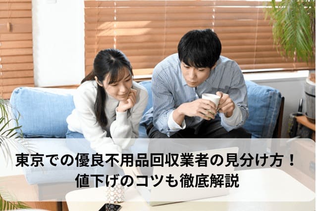 東京での優良不用品回収業者の見分け方