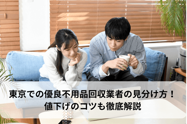 東京での優良不用品回収業者の見分け方