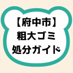府中市粗大ゴミ処分ガイド