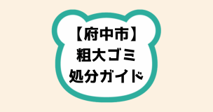 府中市粗大ゴミ処分ガイド