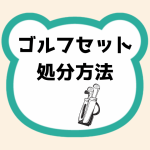 ゴルフセット処分方法