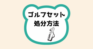 ゴルフセット処分方法