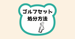 ゴルフセット処分方法