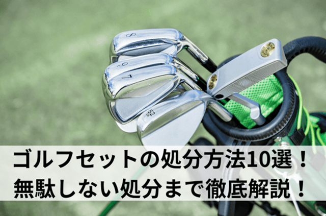 ゴルフセットの処分方法10選！無駄にしない処分方法まで徹底解説！
