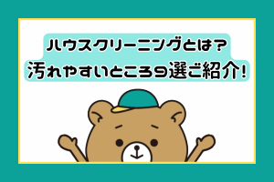 ハウスクリーニングとは？