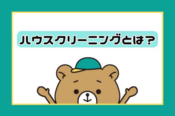 ハウスクリーニングとは？画像