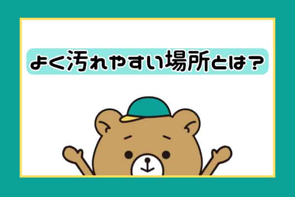 よく汚れやすい場所とは？画像