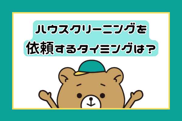 ハウスクリーニングを依頼するタイミングは？画像