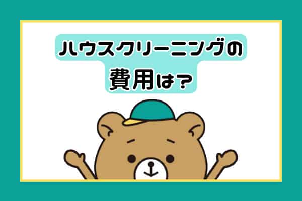 ハウスクリーニングの費用は？画像