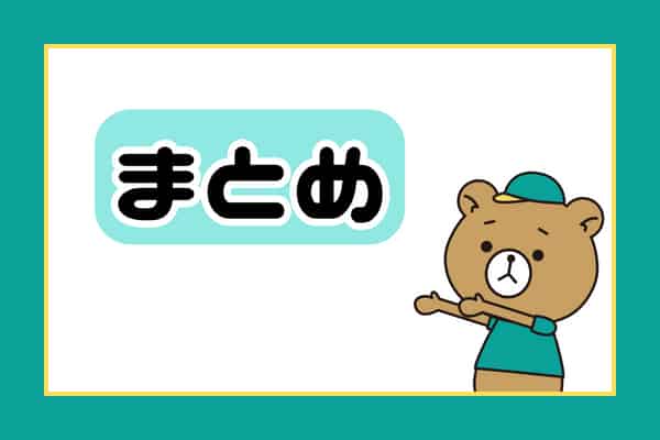 まとめ画像