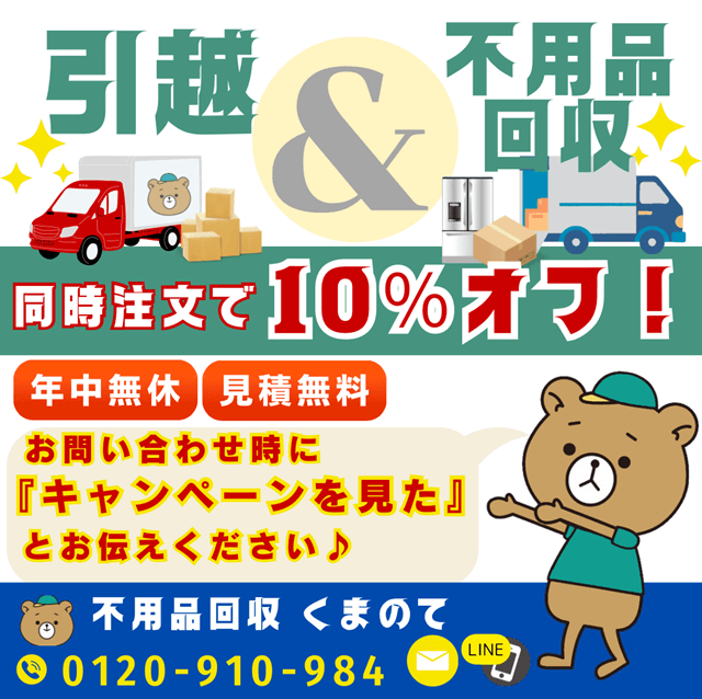 引っ越しと不要品同時回収キャンペーン