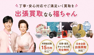 出張買取　福ちゃん