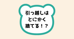 引っ越しはとにかく捨てる！？