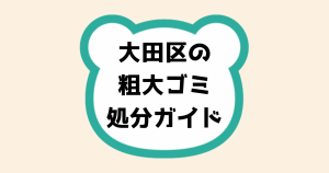 大田区の粗大ゴミ処分ガイド