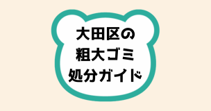 大田区の粗大ゴミ処分ガイド
