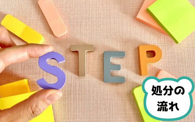 ステップ