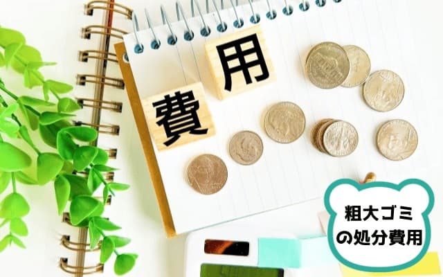 費用