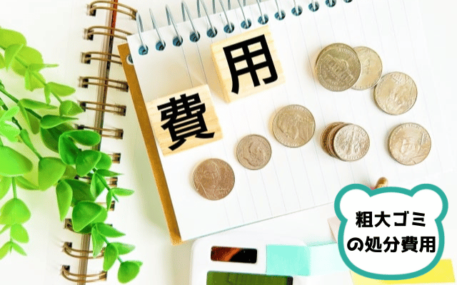 費用