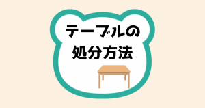 テーブルの処分方法