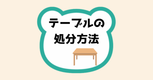 テーブルの処分方法