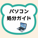 パソコン処分ガイド