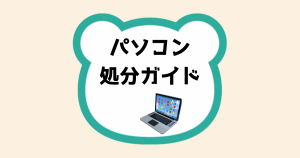 パソコン処分ガイド