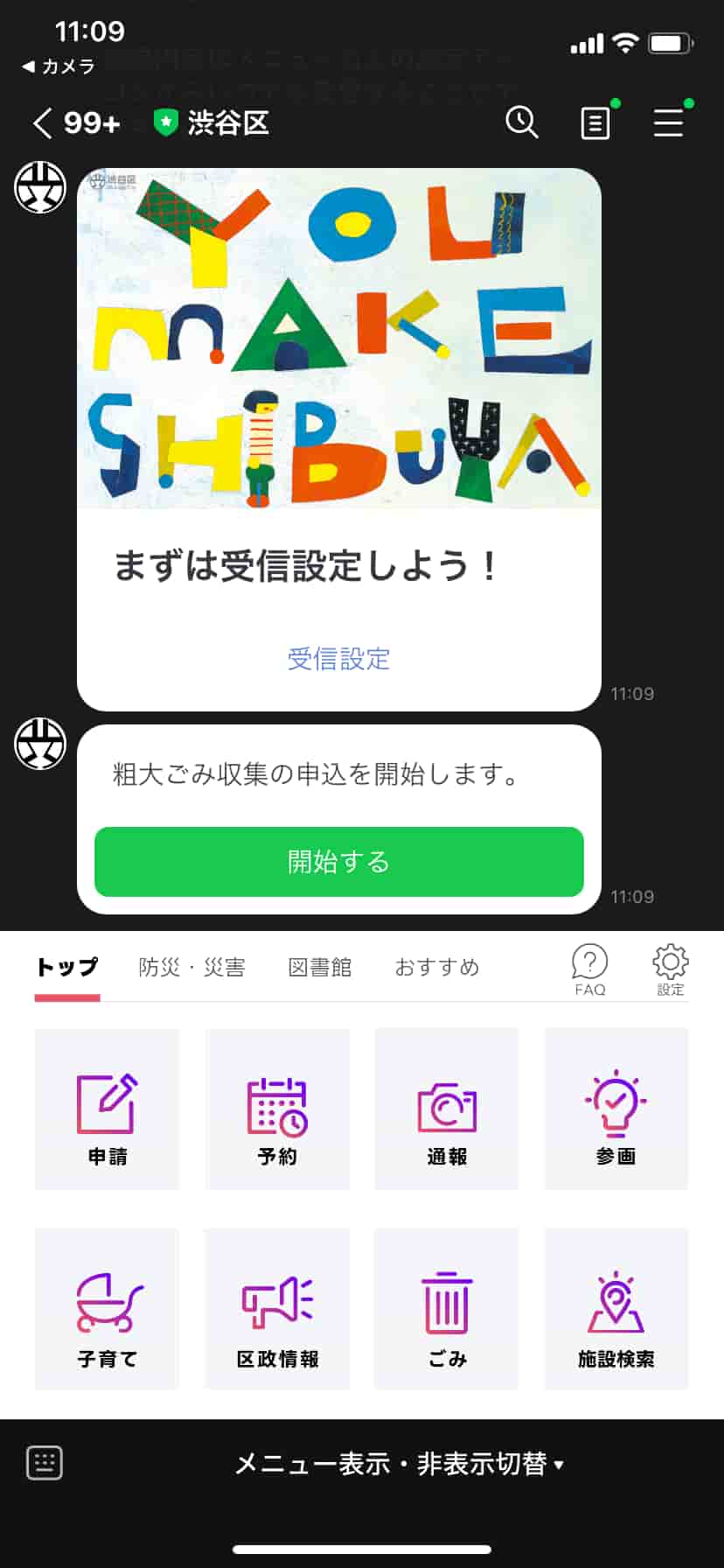 渋谷区粗大ゴミLINE受付03
